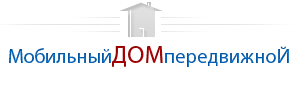 Мобильные дома в Калининграде